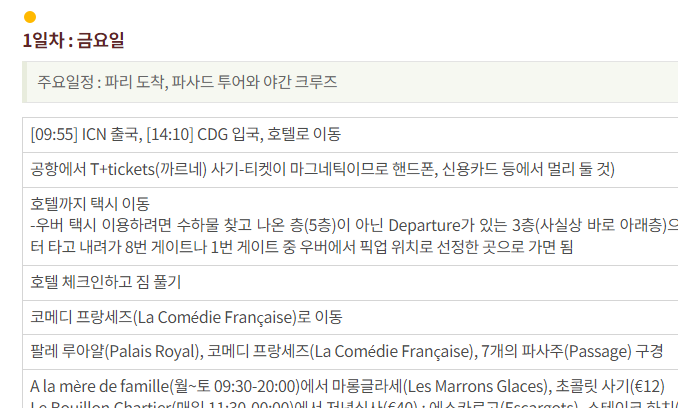 [파리] 8박 10일 꽉 찬 상세 여행 일정과 한글파일 공유
