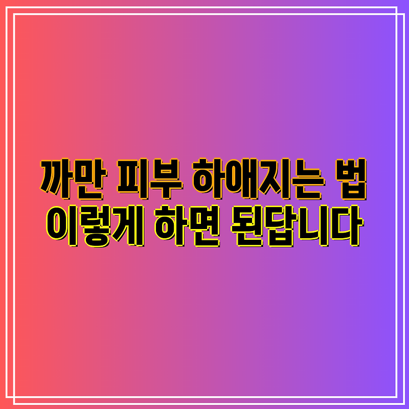 까만 피부 하애지는 법 이렇게 하면 된답니다