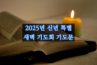 2025년 신년 특별 새벽 기도회 모음