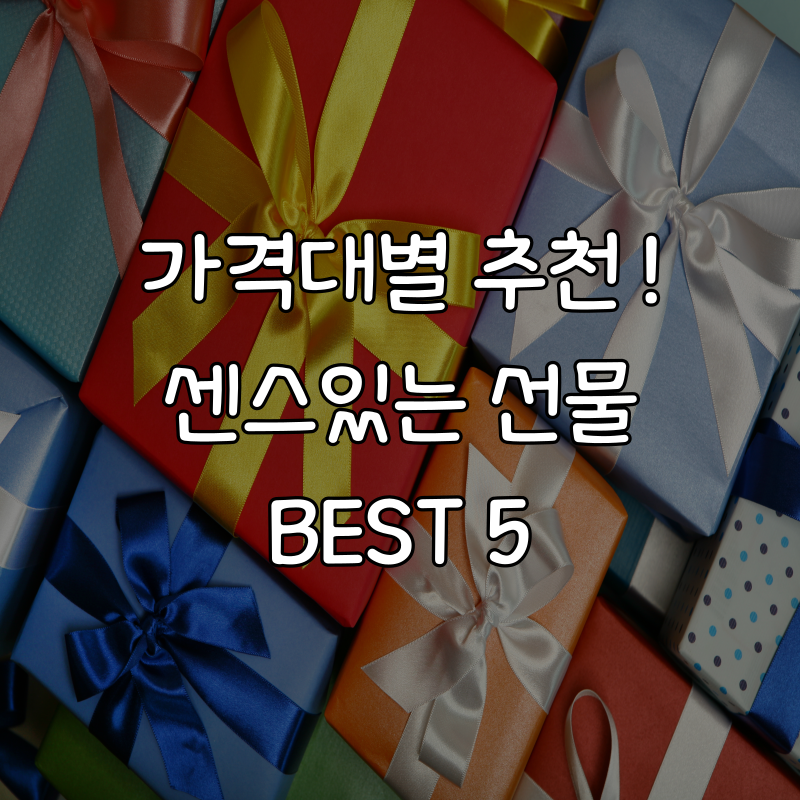 가격대 별 추천하는 센스있는 선물 BEST 5 (여자친구, 남자친구, 베프) - 리뷰하는 주누즈