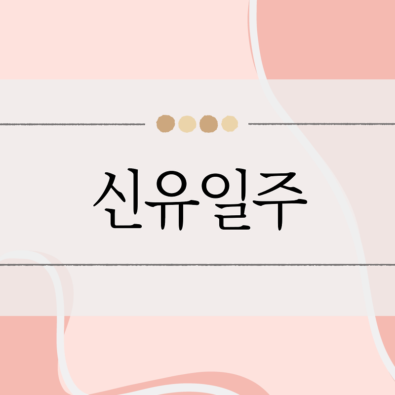 신유일주 남자 여자 특징 어떤 성향을 가지고 있을까