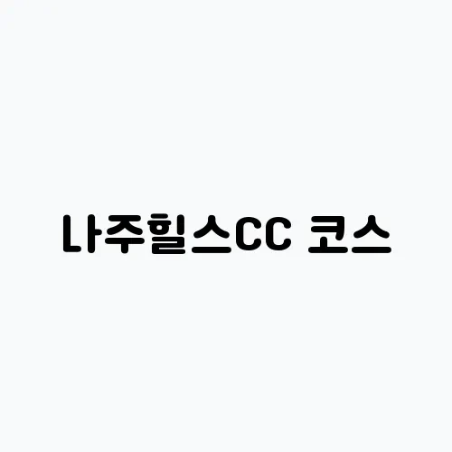 나주힐스CC 코스