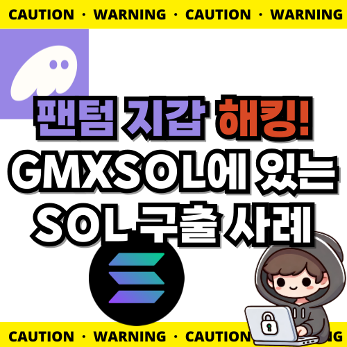 [해킹 구출 사례] 해킹당한 팬텀(솔라나) 지갑과 연결된 GMXSOL에 있는 솔라나 구출 사례