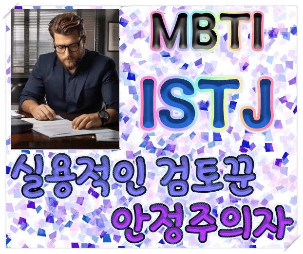 안정주의자 ISTJ : 강점과 약점, 성공하는 분야, 추천 직업, 결론