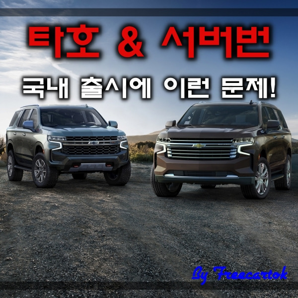 쉐보레 타호 | 서버번 가격 제원 7인승 9인승 선택은? :: 프리카톡