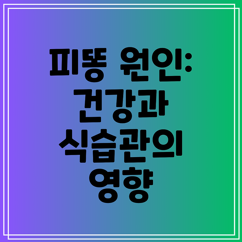 피똥 싸는 이유: 건강과 식습관이 미치는 영향