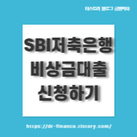 SBI저축은행 비상금대출 신청하기