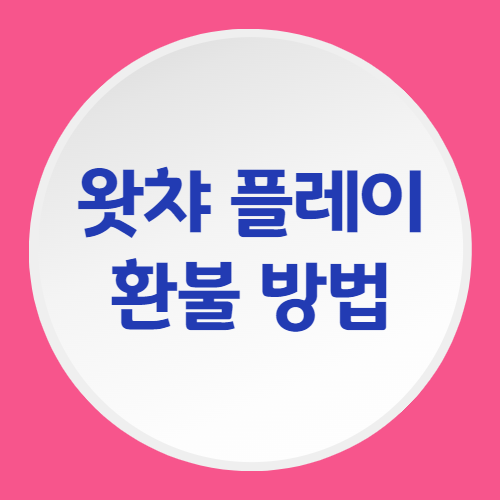 왓챠 자동 결제 환불(취소) 방법