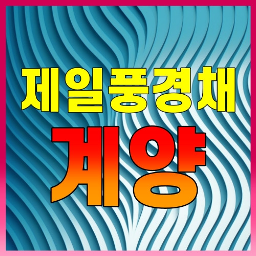 제일풍경채 계양 위너스카이 분양가 모델하우스