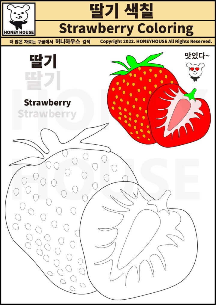 딸기 색칠 도안 (봄 과일 색칠 공부)