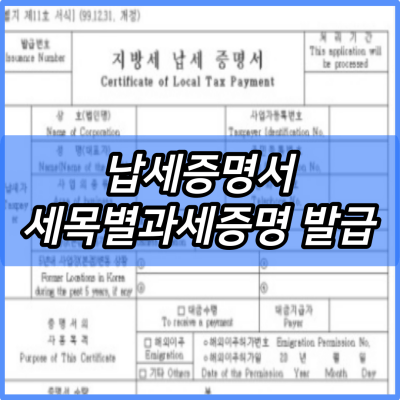2024 납세증명서 세목별과세증명 발급 신청방법 홈페이지 (PC, 모바일) | 위택스 발급 바로가기 (PC, 모바일)