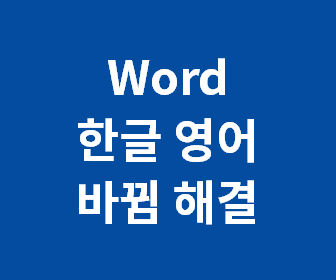 MS 워드 한글이 영어로 바뀔때 해결법 (Word 한글 영어 자동변환 해제) MS Word 한글이 저절로 영어로 바뀜