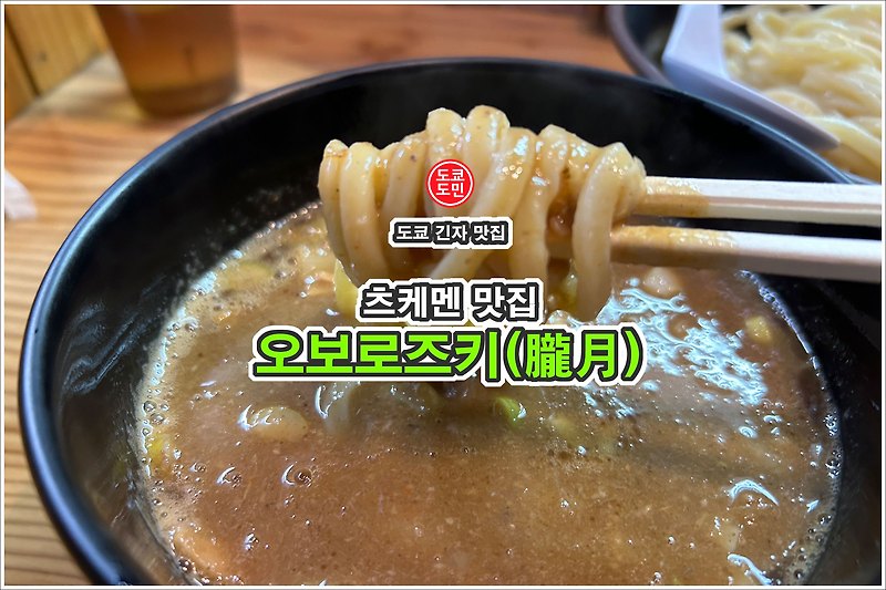 도쿄 맛집 - 츠케멘 맛집 "긴자 오보로즈키(朧月)"