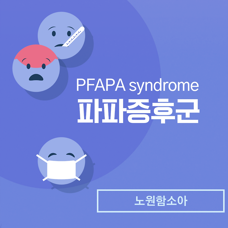 [노원함소아] 파파증후군 PFAFA syndrome
