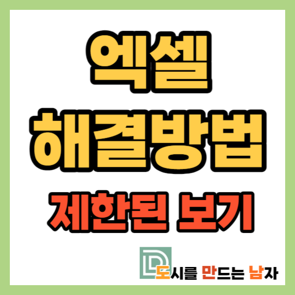 엑셀 제한된 보기 설정하는 방법