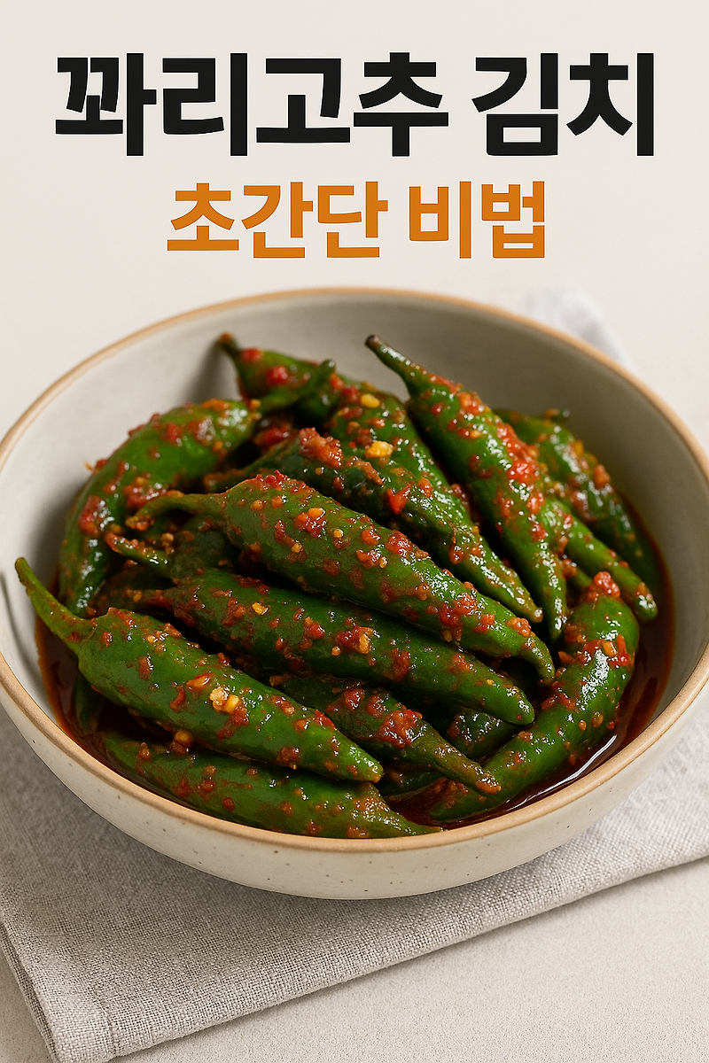 꽈리고추 김치 담그는 초간단 비법🌶️