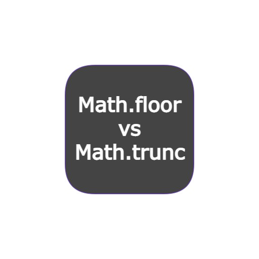 javaScript. Math.floor과 Math.trunc의 차이