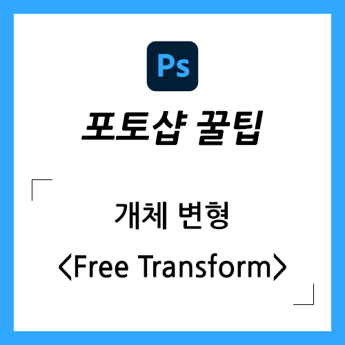 포토샵 개체 변형하는 방법 - 자유 변형 (Free Transform)