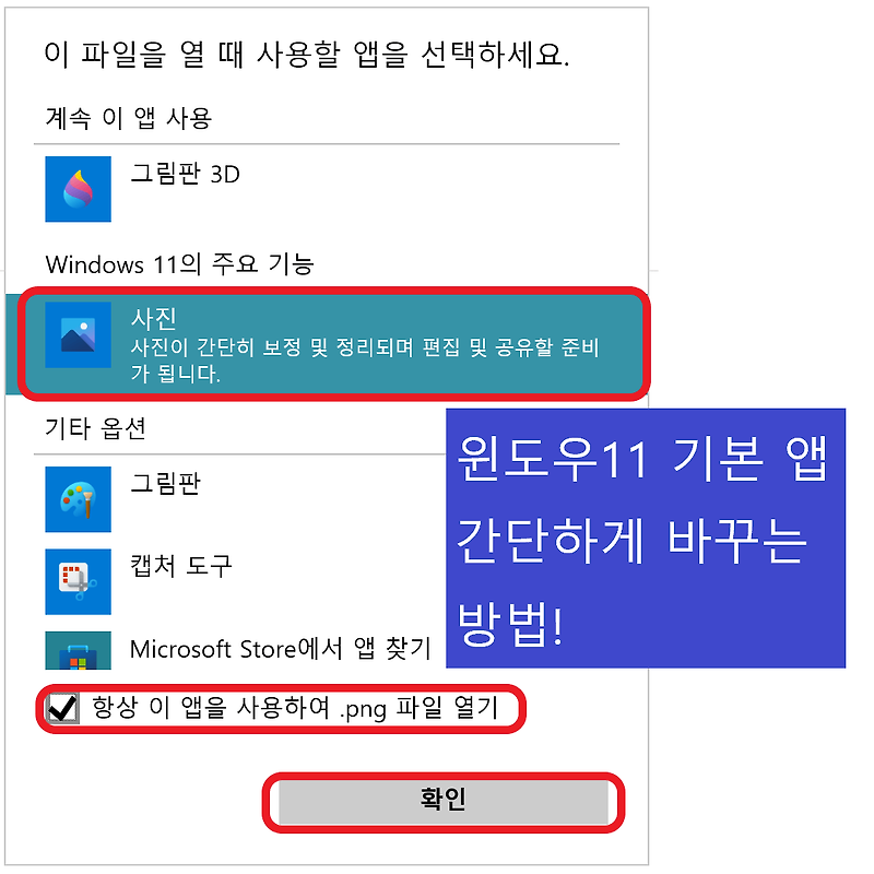 윈도우11 기본 앱 선택하기_기본 프로그램 설정 하기 윈도우11 기본 앱 바꾸기_쉽게 하기