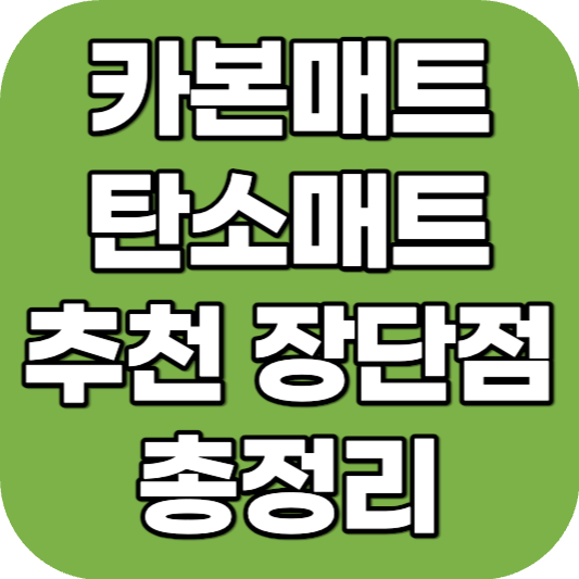 카본매트(탄소매트) 추천 장단점 총정리