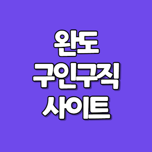 <b>완도</b> 교차로 구인구직 | 부동산, 알바 종이 <b>신문</b> 그대로보기