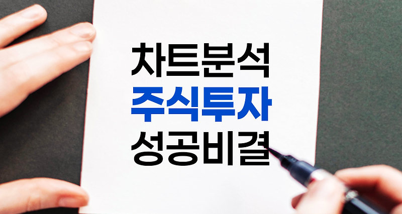 주식투자 성공 핵심, 차트분석 마스터