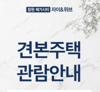 창원 진해 메가시티 자이앤위브 분양가및 청약정보 모델하우스