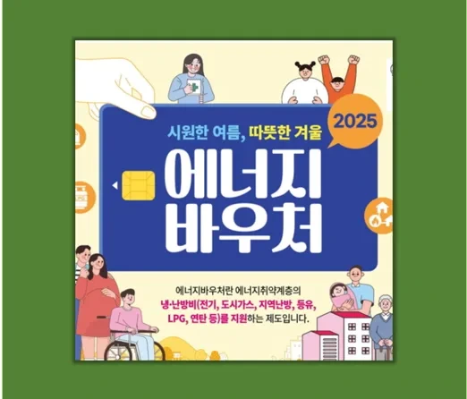 2025 에너지 바우처 총정리 자격부터 신청 사용 팁까지 놓치지 마세요