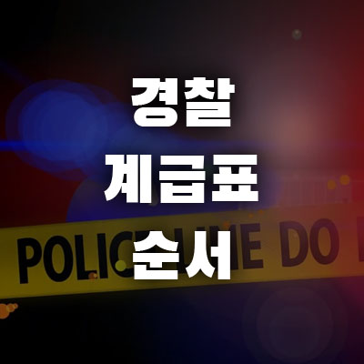 경찰 계급표 직급 순서