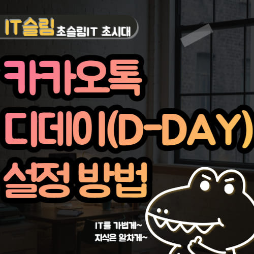 카카오톡 디데이 설정 방법 (D-Day 최대 3개 가능)