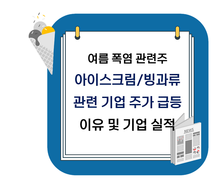 여름 폭염 관련주 추천 - 아이스크림 및 빙과류 주식 급등 종목 5개 전망