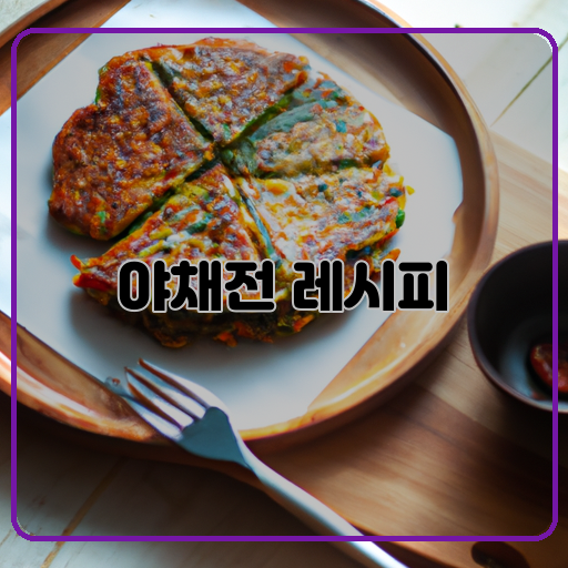 야채전 레시피 맛있고 건강하게 알려줄게요!