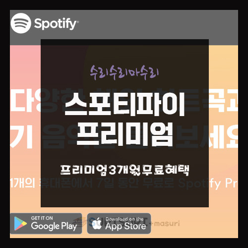 <b>스포티파이</b> 프리미엄 무료혜택 3개월 'AI큐레이션 체험하기'