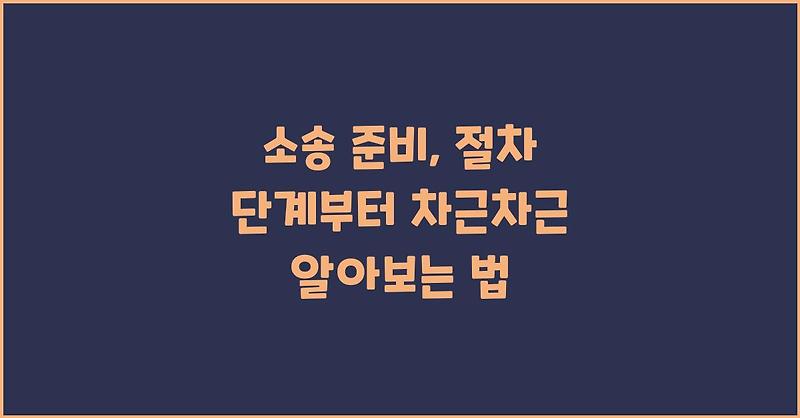 소송 준비, 절차 단계부터 차근차근 알아보는 법