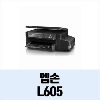 엡손 L605 정보와 드라이버