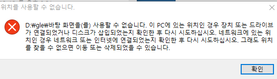 위치를 사용할 수 없습니다. 바탕 화면을(를) 사용할 수 없습니다.