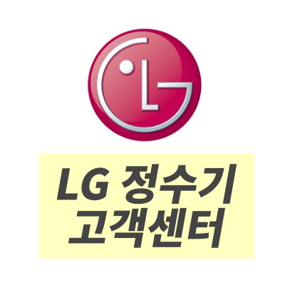 LG 정수기 고객센터 전화번호와 AS 신청 방법, 비용, 이전설치 정보