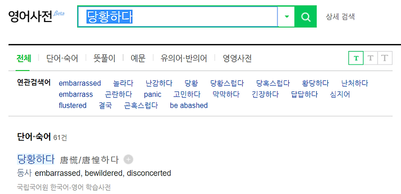 당황하다 영어로 Embarrass?? 네이버 영어사전 누가 만든거?