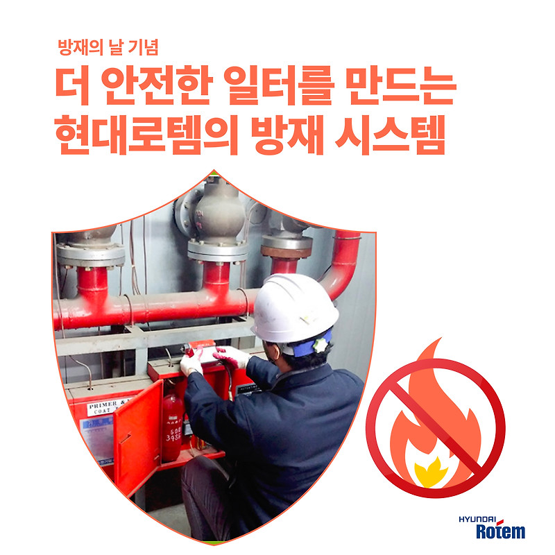 [로템B] 더 안전한 일터를 만드는 현대로템의 방재 시스템