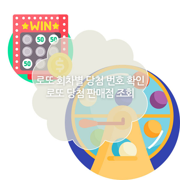 로또 회차별 당첨번호 확인 / 로또 당첨 판매점 조회