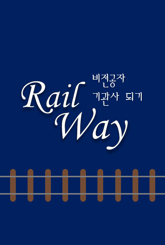 비전공자 철도 기관사 되기: Railway