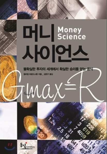 [ 투자 정보 ] 머니사이언스 - 윌리엄 파운드스톤(켈리공식) 응용해볼까?