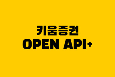 키움증권 OPEN API+사용방법 (주식 자동매매 프로그램)