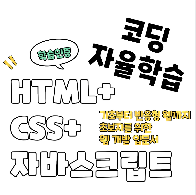 [코딩 자율학습 HTML+CSS+자바스크립트] 2주차-2 학습