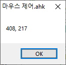 [오토핫키] 마우스 제어(3)