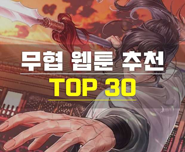 무협 웹툰 추천 45가지 - 놓쳐서는 안 되는 명작 웹툰