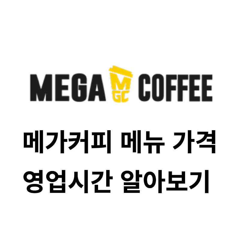 메가커피 메뉴 가격 및 영업시간 알아보기