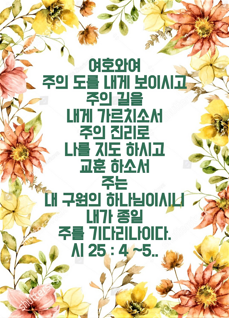 시편 25편 4~5절