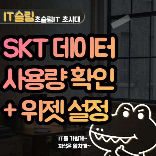 SKT 데이터 사용량 확인 방법, 홈 화면 위젯 설정하기