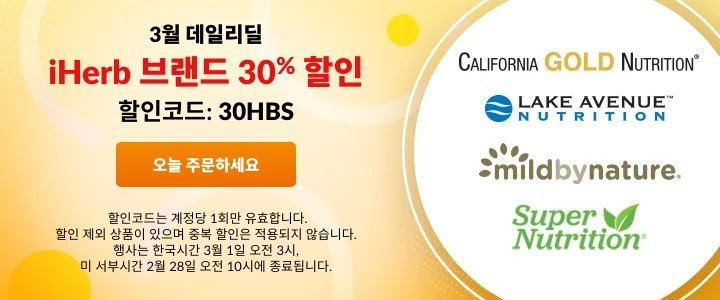 아이허브 할인 코드 2022년 2월 프로모션 30% 세일